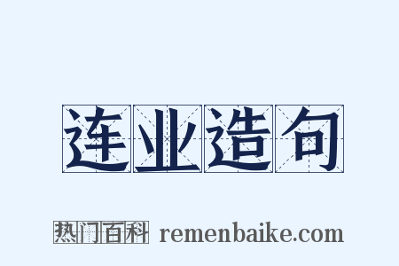 连业造句是什么意思的图片